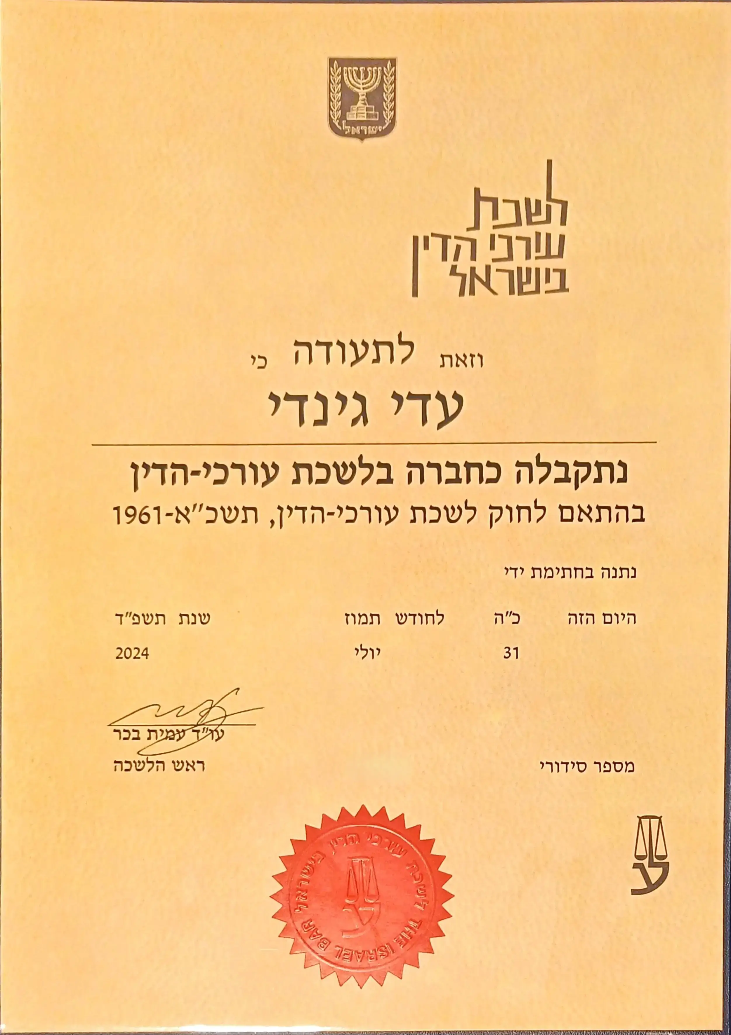 תעודת לשכת עורכי הדין ישראל